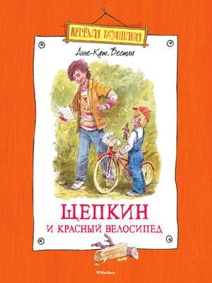 cover image of Щепкин и красный велосипед